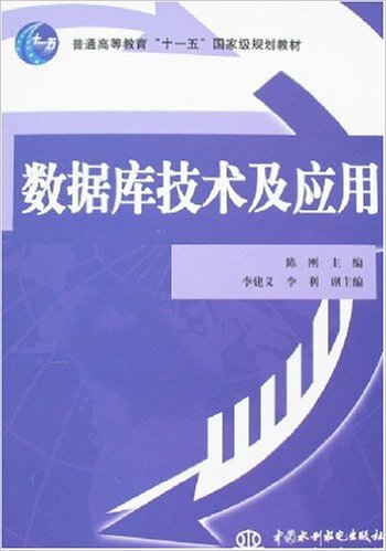 資料庫技術及套用(水利水電出版社2007年版圖書)