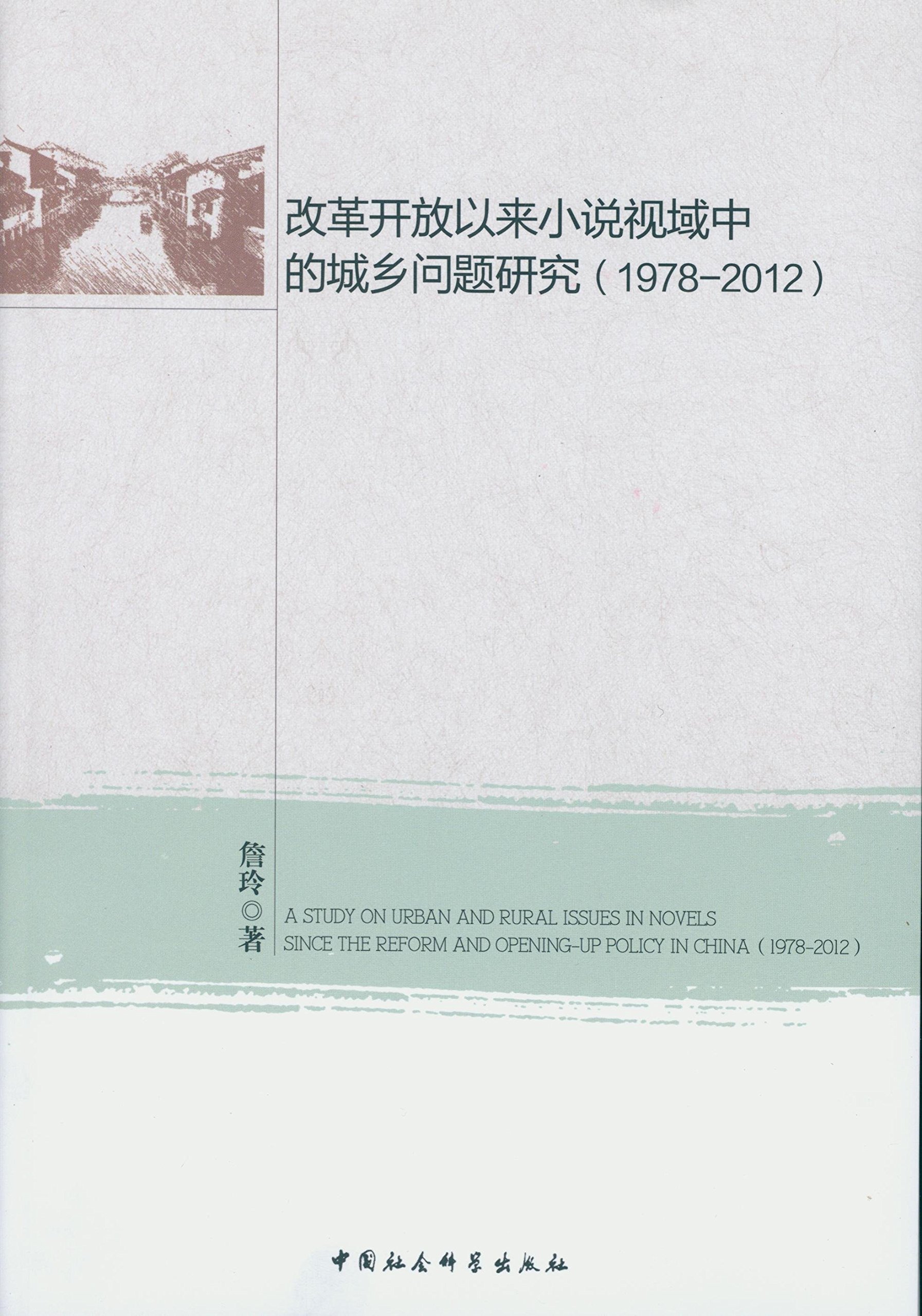 改革開放以來小說視域中的城鄉問題研究