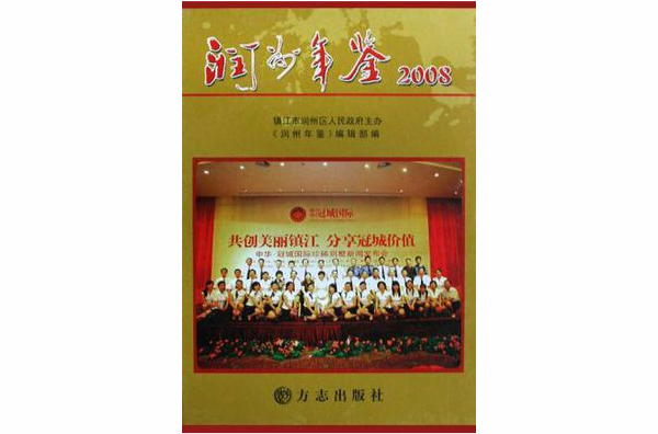 潤州年鑑2008