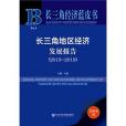 長三角經濟藍皮書：長三角地區經濟發展報告(2018-2019)(社會科學文獻出版社出版的圖書)