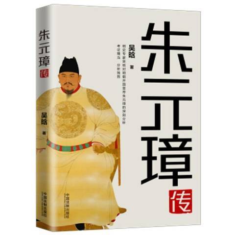 朱元璋傳(2020年中國法制出版社出版的圖書)