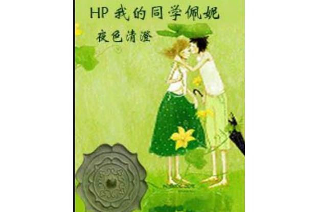 HP 我的同學佩妮