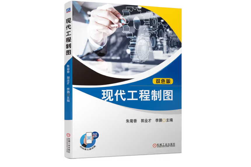 現代工程製圖(2023年機械工業出版社出版的圖書)