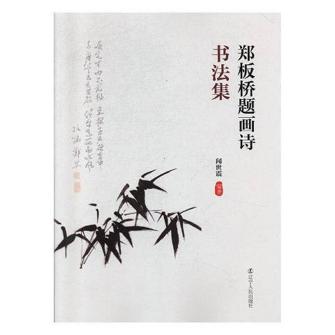 鄭板橋題畫詩書法集