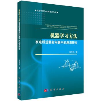 機器學習方法在電磁逆散射問題中的套用研究