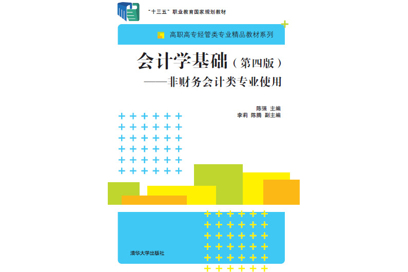 會計學基礎（第四版）——非財務會計類專業使用