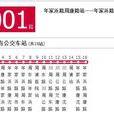 上海公交1001路