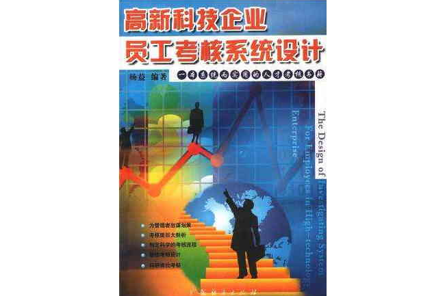 高新科技企業員工考核系統設計