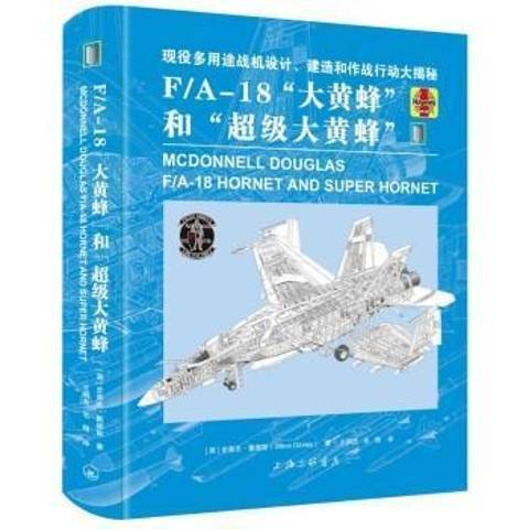 F/A-18大黃蜂和超級大黃蜂