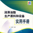 潤滑油脂生產原料和設備實用手冊