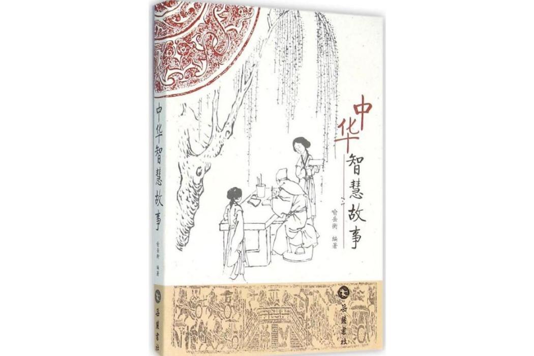 中華智慧故事(2016年嶽麓書社出版的圖書)