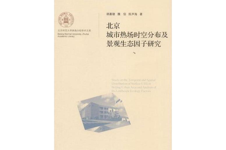 北京城市熱場時空分布及景觀生態因子研究