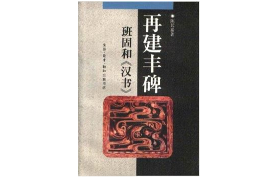 再建豐碑：班固和《漢書》