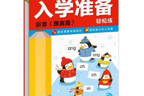 入學準備輕鬆練(2017年8月長江少年兒童出版社出版的圖書)