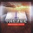 中國經濟原論(1998年廣東經濟出版社出版的圖書)