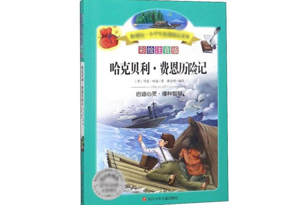 哈克貝利·費恩歷險記(2019年四川少年兒童出版社出版的圖書)