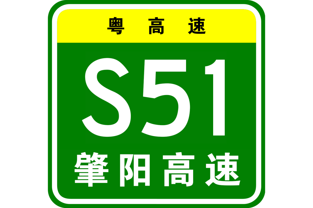 肇慶—陽江高速公路