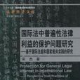 國際法中普遍性法律利益的保護問題研究