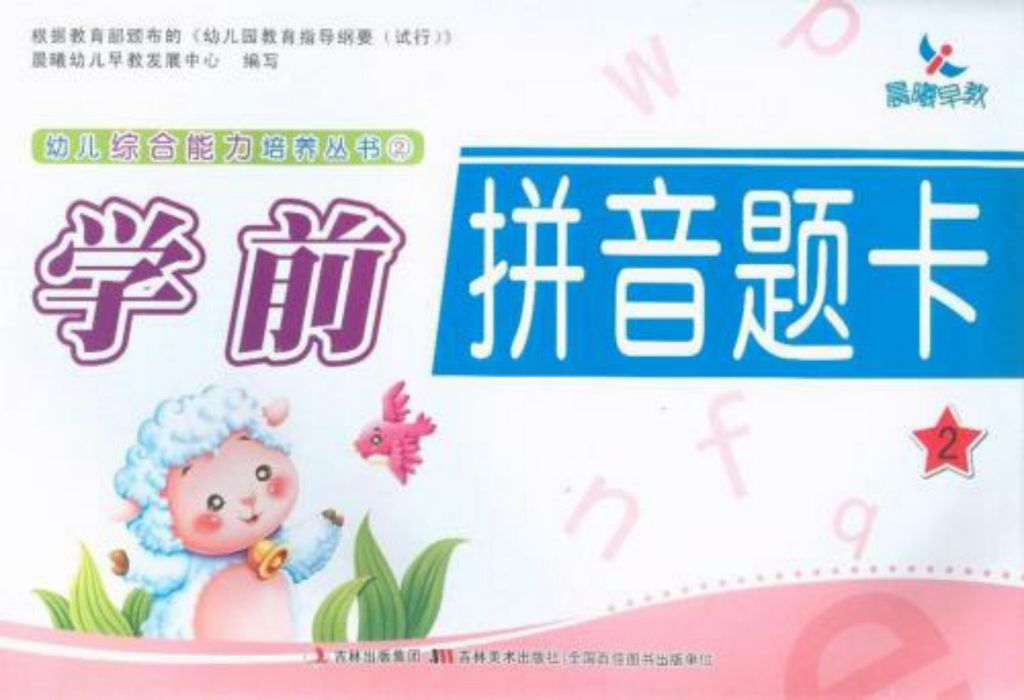 幼兒綜合能力培養叢書1：學前拼音題卡