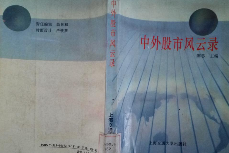 中國股市風雲錄(上海交通大學出版社出版的圖書)