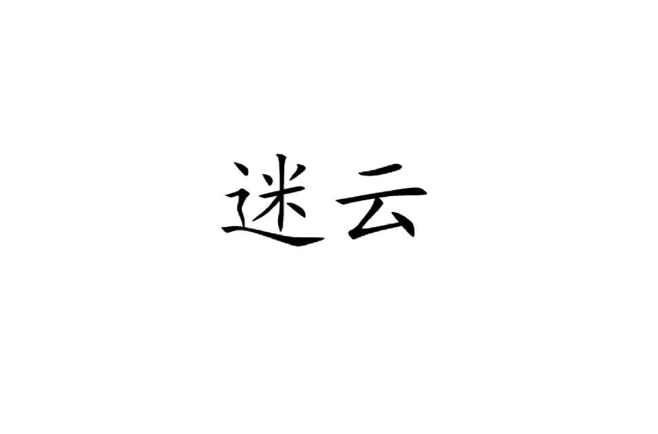 迷雲(漢語詞語)