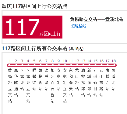 重慶公交117路區間