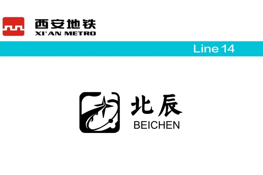 北辰站(中國陝西省西安市境內捷運車站)