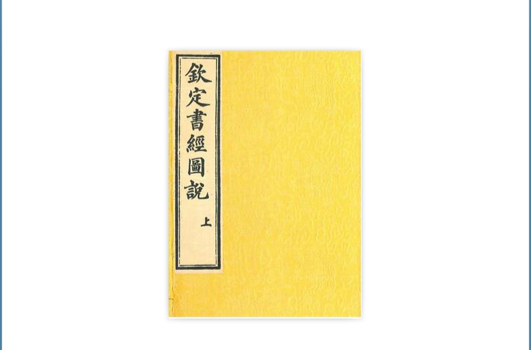 欽定四庫全書薈要-元史