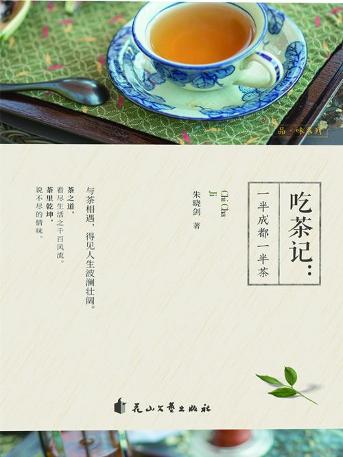 吃茶記：一半成都一半茶