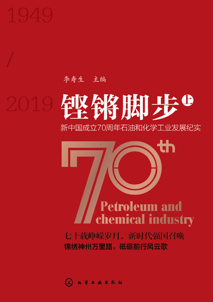 鏗鏘腳步——新中國成立70周年石油和化學工業發展紀實