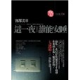 這一夜，誰能安睡(2006年獨步文化出版的圖書)