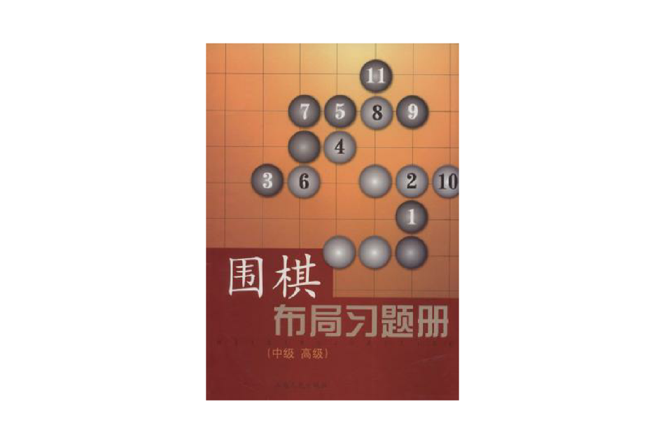 圍棋布局習題冊（中級高級）