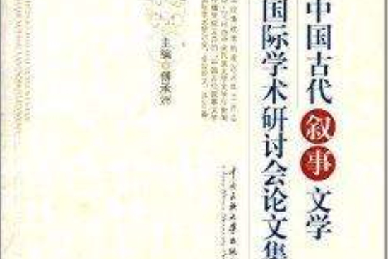 中國古代敘事文學國際學術研討會論文集