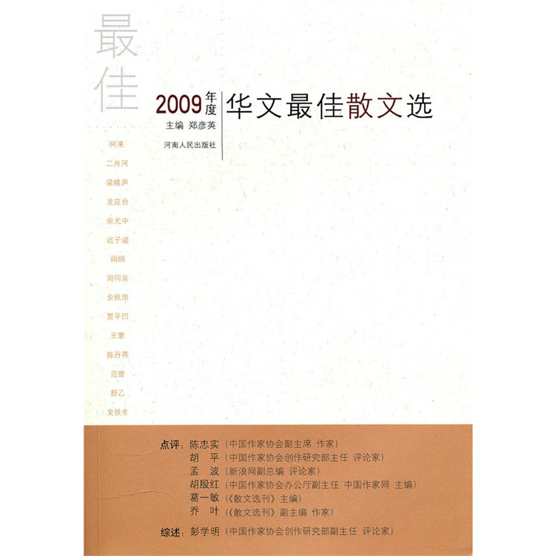 2009年度華文最佳散文選