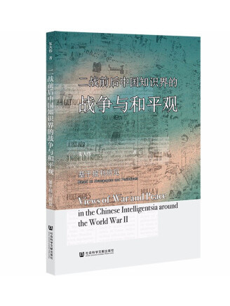 二戰前後中國知識界的戰爭與和平觀：基於報刊所見