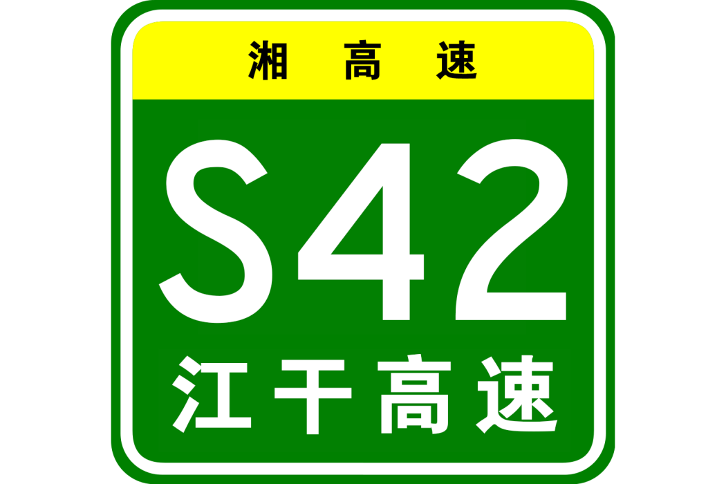 江背—乾杉高速公路