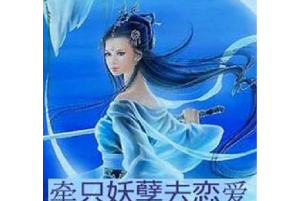 牽只妖孽去戀愛