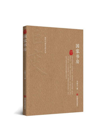 國家書房(2023年中國言實出版社出版的圖書)