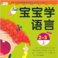 小紅花·寶寶學語言：2-3歲