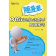 Office辦公高手套用技巧