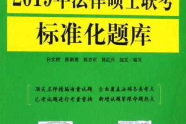 2019年法律碩士聯考標準化題庫