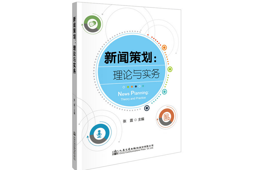 新聞策劃：理論與實務