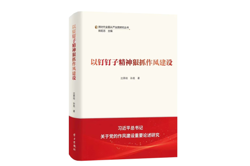 以釘釘子精神狠抓作風建設(2024年學習出版社出版的圖書)