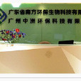廣東省南方環保生物科技有限公司