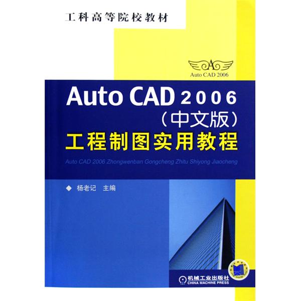 AutoCAD2006工程製圖實用教程