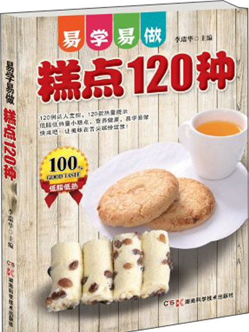 易學易做：糕點120種