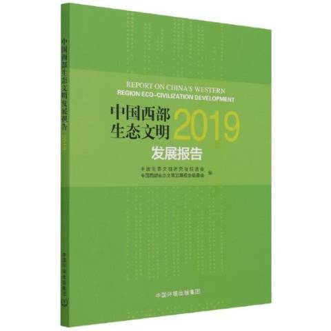 中國西部生態文明發展報告2019