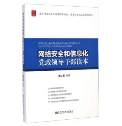 網路安全和信息化黨政領導幹部讀本