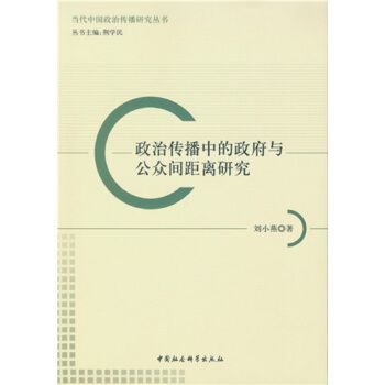 政治傳播中的政府與公眾間距離研究