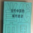 當代中國的城市建設